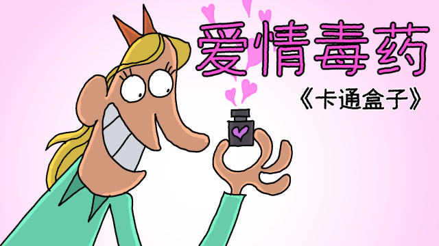 《卡通盒子系列》猜不到结局的脑洞小动画——爱情毒药
