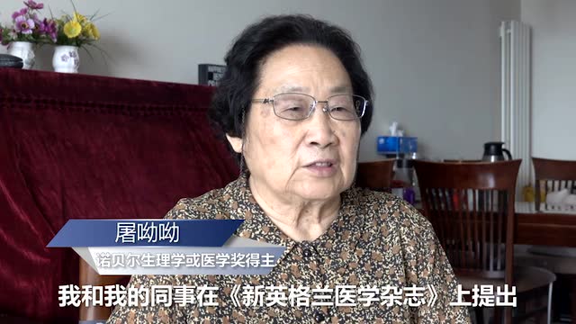 屠呦呦:青蒿素依然是人类抗疟首选高效药物
