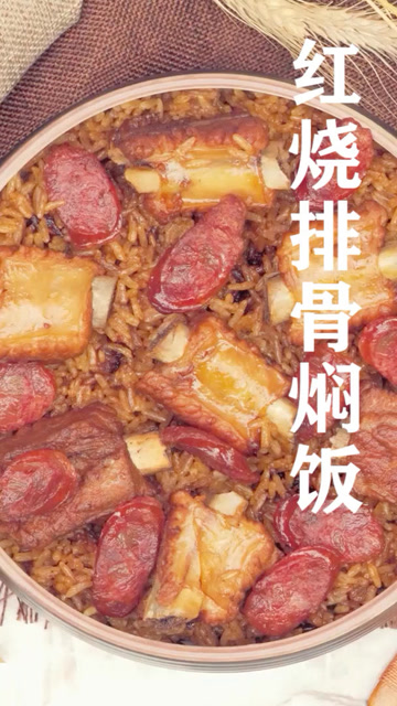 紅燒排骨燜飯