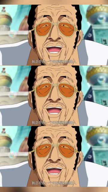 常年卧底在双叶幼稚园当校长的海军大将黄猿随时待命抓捕小新!