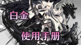 明日方舟白金使用手册