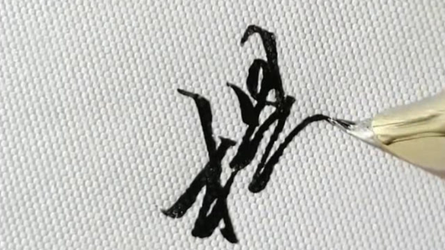 行书硬笔书法实用技巧教学:"杨"字的两种写法,哪个更好看?