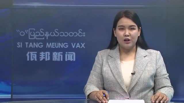 缅甸佤邦地区新闻联播内容可以无视主持人中文播报才是亮点