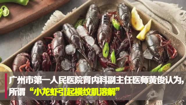出现横纹肌溶解就要小龙虾"背锅"?其实出问题的可能是洗虾液