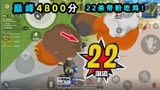 香肠派对：巅峰4800分高端局22杀吃鸡！一个大神带4个坑！