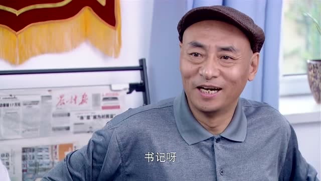 大村官:孙浩然改造村子要三个亿,书记听了不愿意,这太难了