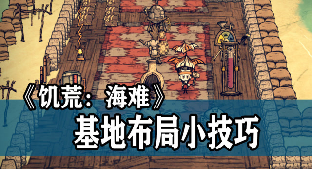 《饥荒:海难》攻略:基地布局的小技巧