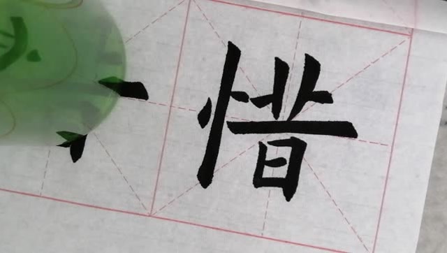 毛笔楷书惜字学习注意每个笔画之间的联系