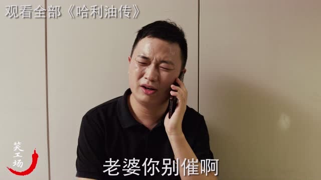 大兵最新《哈利油传》"她老公马上到"