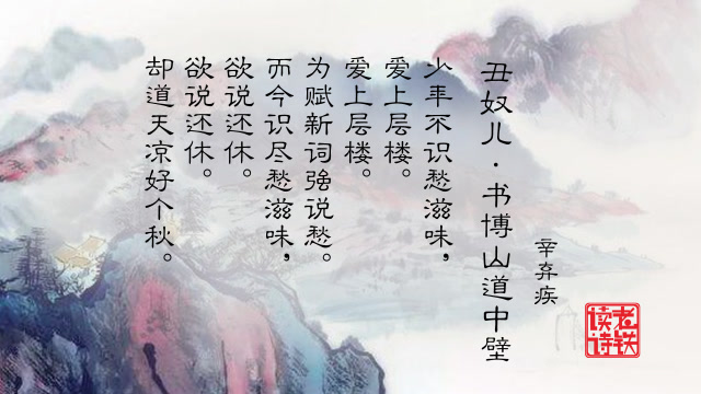 "天凉好个秋"出自辛弃疾的《丑奴儿·书博山道中壁》