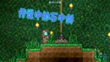 天铭 泰拉瑞亚 1.3手机版 04 魔剑圣地 石中剑获得方法