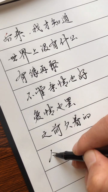 行书中性笔字了解一下
