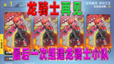 香肠派对：龙骑士小队再见啦，新赛季蛋弟用维克多冲榜毫无压力！