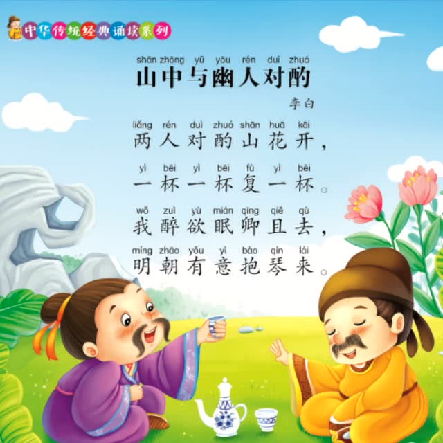 031.山中与幽人对酌