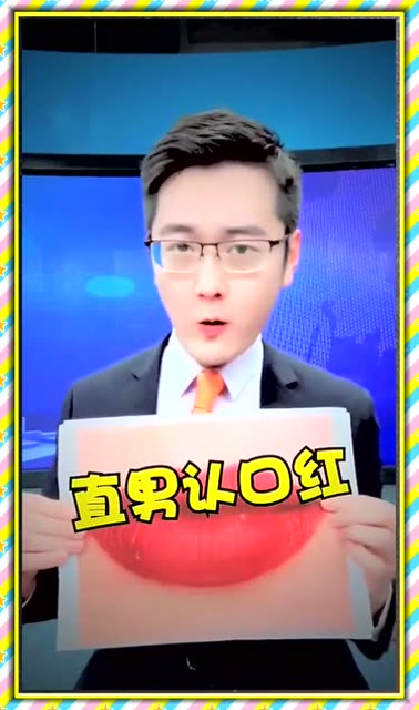 新闻联播主持人今天亲自教你直男是怎么认口红的