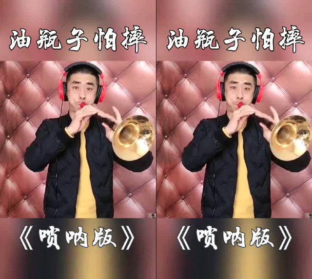 油瓶子怕摔《唢呐版》