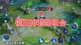 王者荣耀：镜三排套路，绝对领域收割一切