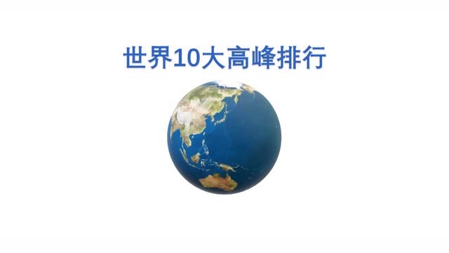 世界10大高峰排行,有多少人只知道珠穆朗玛峰的?