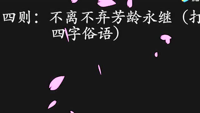 动动脑筋不离不弃芳龄永继打四字俗语猜猜