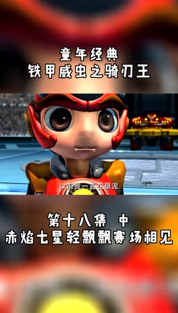 铁甲威虫赤焰七星轻飘飘赛场相见