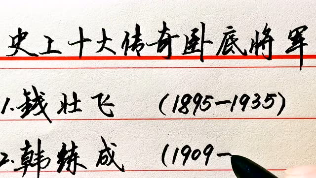 十大传奇卧底将军