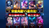 王者荣耀：荣耀典藏VS星传说！峡谷巅峰对决，哪方更强？