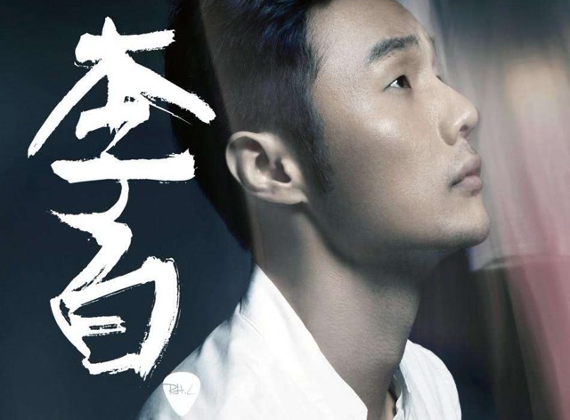 今日份推荐歌曲.来自灵魂创作歌手李荣浩的「李白」一起来听听吧