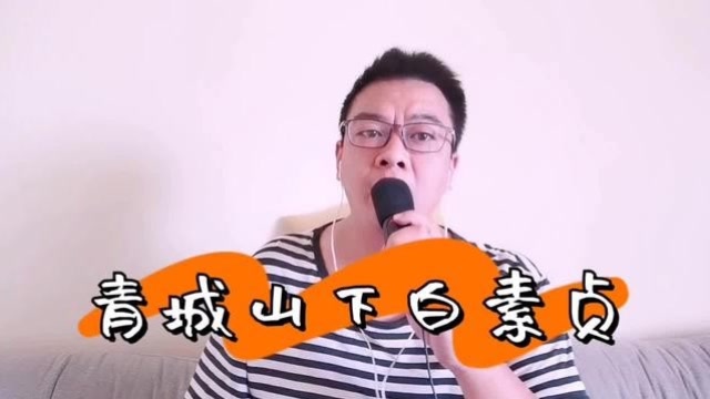 翻唱男生版《青城山下白素贞》,唱得不好别笑话哈,就是喜欢这调