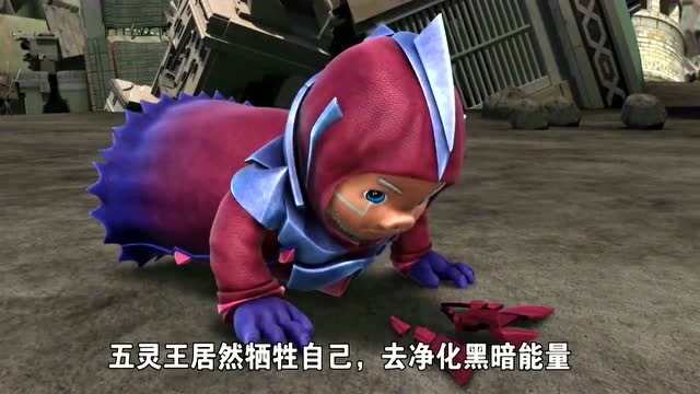 猪猪侠之百变联盟五灵王牺牲自己击败黑暗