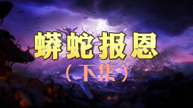 民间故事-蟒蛇报恩(下):蛇弟屡遭冤情而死,真相让众人泪目