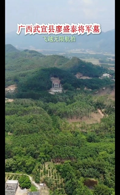 广西武宣县廖盛泰将军墓