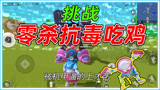 香肠派对：挑战抗毒不拿枪进决赛圈，蛋哥被机甲威胁表演才艺