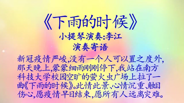 《下雨的时候》小提琴演奏-李江