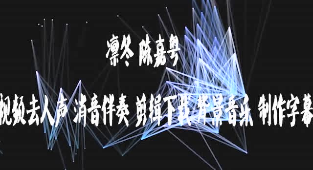 凛冬 陈嘉粤 凛冬将至 bgm音乐 鬼畜配音 歌曲消音伴奏