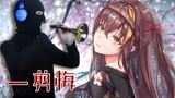 我cos莲华唱日语版《一剪梅》，中东悍匪吹唢呐伴奏！【原创PV】