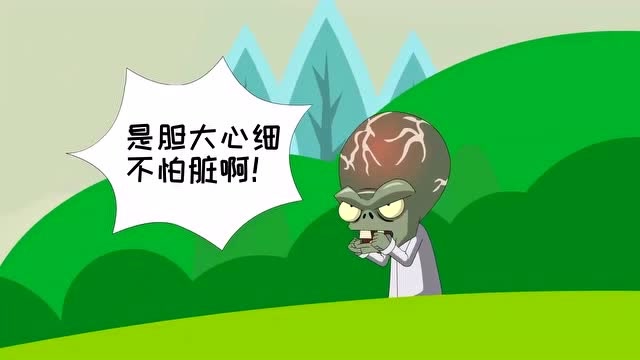 植物大战僵尸动画:僵尸吃掉你的脑子