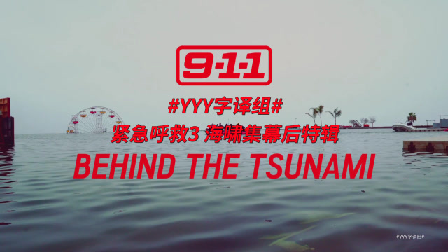 紧急呼救-海啸集幕后特辑 墨西哥实景拍摄水淹洛杉矶 #yyy字译组