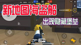 香肠派对：新地图海盗船出现隐藏堡垒，占领这里带飞全场不是问题