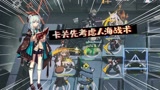 明日方舟：小伙伴说卡在2-3了，我想对他说，先用人海战术试一下