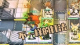 明日方舟：超级难的H5-3关，我让洁哥成了主角，欢迎挑战