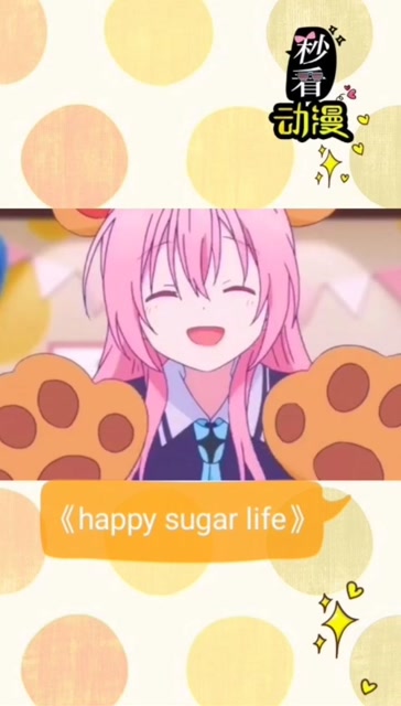 《happy sugar life》