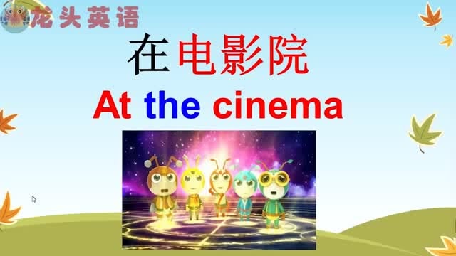 龙头英语:在电影院该怎样跟老外搭讪?