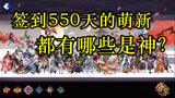 阴阳师：作为一个签到550天的萌新，这些式神算多吗？