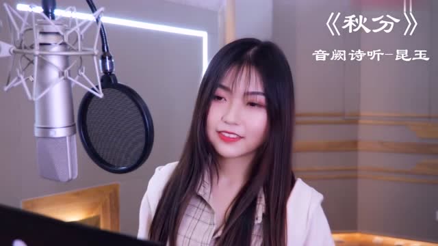 音阙诗听,昆玉 - 《秋分》