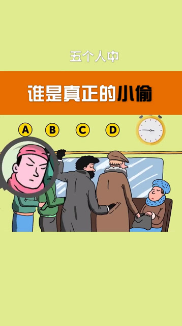 猜测一下你认为谁是小偷?