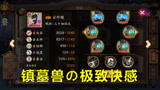 阴阳师：极致输出的快乐！SSR云外镜镇墓兽名士斗技