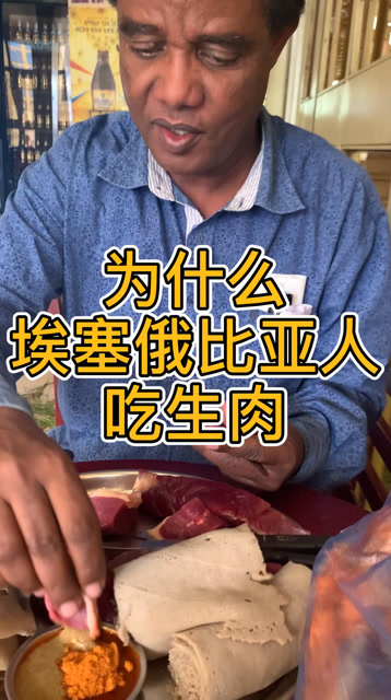 为什么埃塞俄比亚人吃生肉?