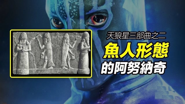 鱼人形态的阿努纳奇,世界各地的人类导师,苏美尔埃及拥有相同的记忆