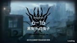 【明日方舟】普通关卡6-16 没想象中难 有个能天使就好了