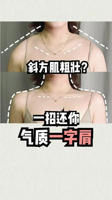 圆肩溜肩膀显胖没气质,一周练出一字肩